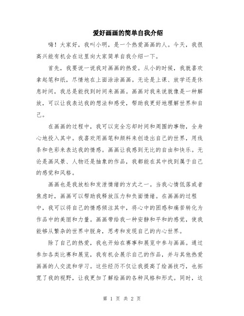 爱好画画的简单自我介绍