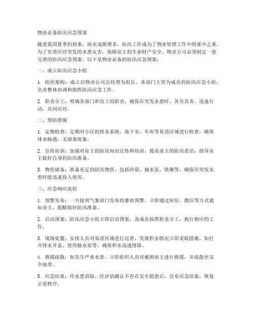 物业必备防汛应急预案