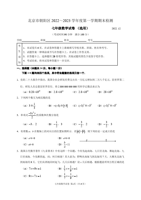 2023北京朝阳区初一(上)期末数学(教师版)