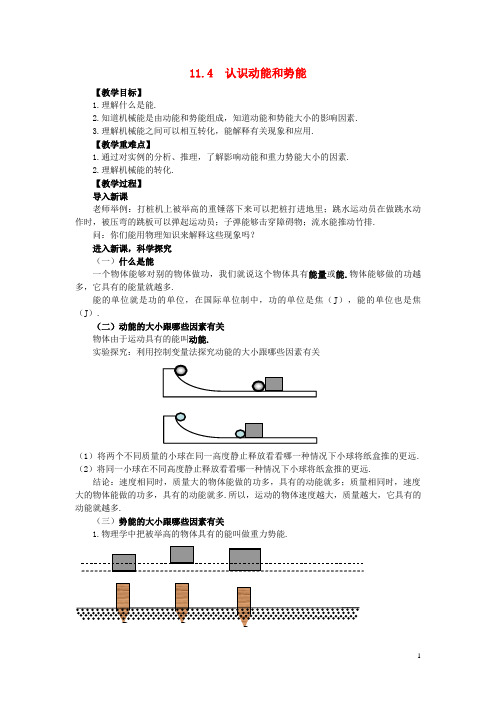 赵县第二中学九年级物理上册 第十一章 机械功与机械能 11.4 认识动能和势能教案 粤教沪版