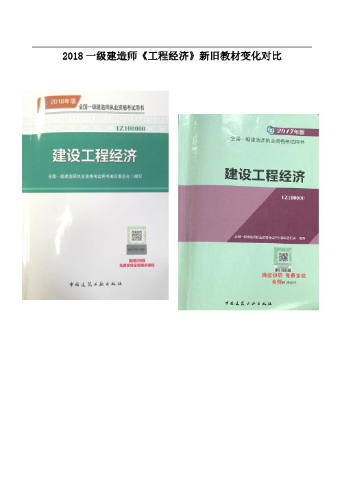 2018一级建造师《工程经济》新旧教材变化对比