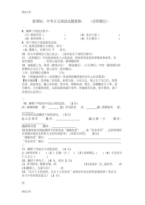 2020年中考古文阅读试题集锦《岳阳楼记》精编版