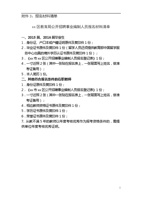 xx区教育局公开招聘事业编制人员报名材料清单【模板】