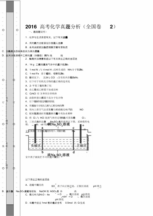 2016高考化学真题及解析(全国卷2)综述