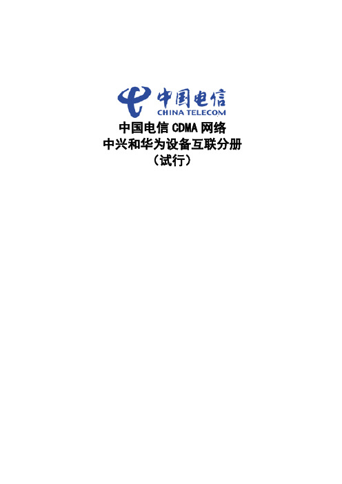 电信cdma网络华为和中兴设备互联分册