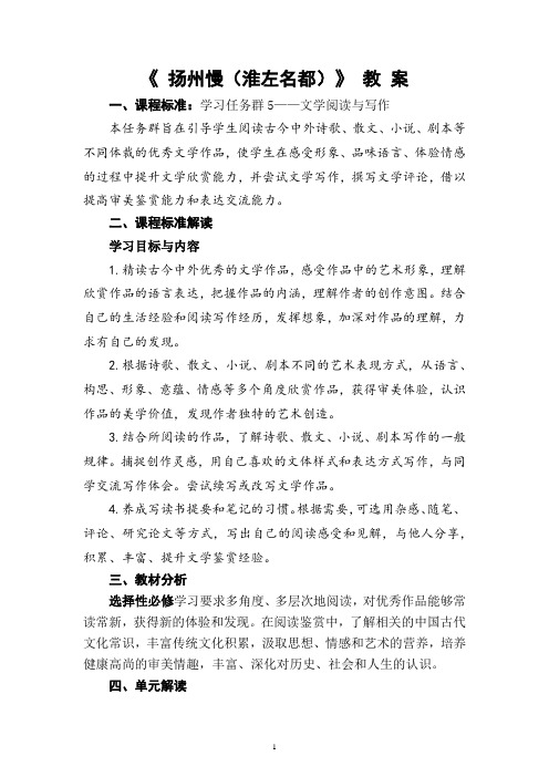 《扬州慢(淮左名都)》教案+2022-2023学年统编版高中语文选择性必修下册