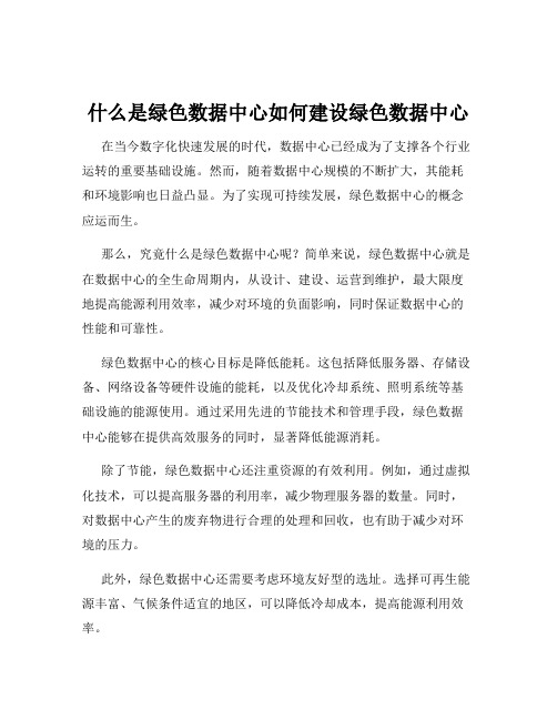 什么是绿色数据中心如何建设绿色数据中心