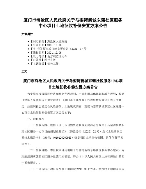 厦门市海沧区人民政府关于马銮湾新城东瑶社区服务中心项目土地征收补偿安置方案公告