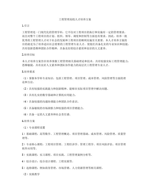 工程管理高校人才培养方案