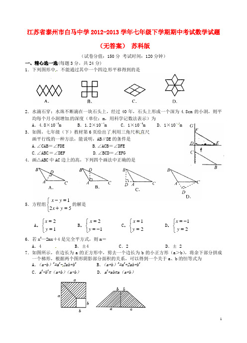 江苏省泰州市白马中学七年级数学下学期期中试题(无答案) 苏科版