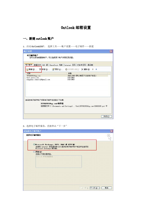 Outlook2007邮箱设置说明