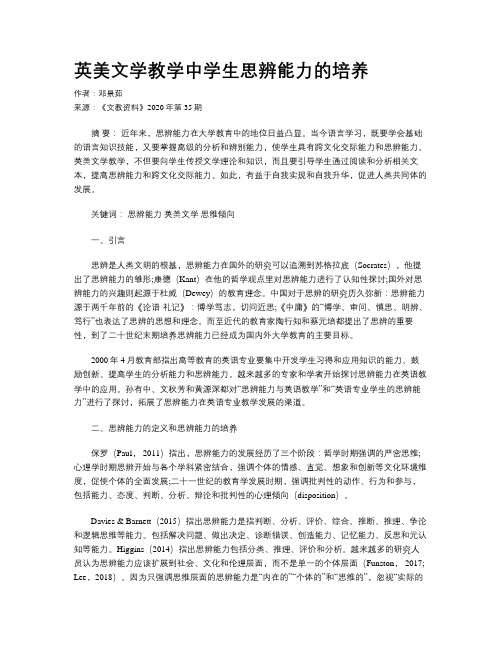 英美文学教学中学生思辨能力的培养