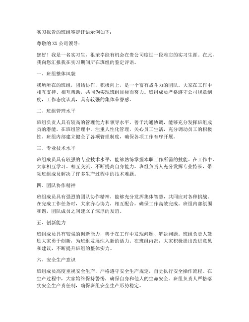 实习报告的班组鉴定评语