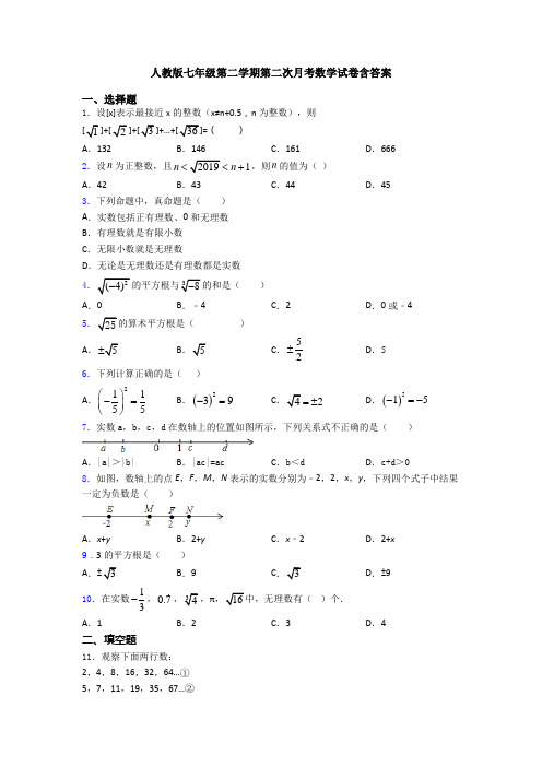 人教版七年级第二学期第二次月考数学试卷含答案