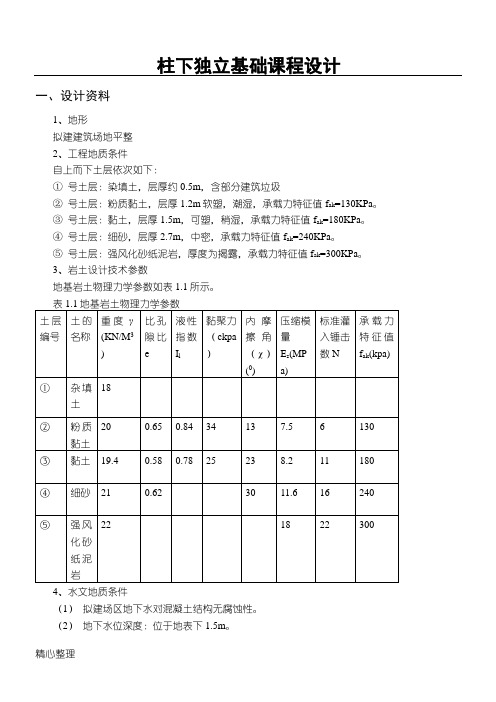 柱下独立基础课程设计23726