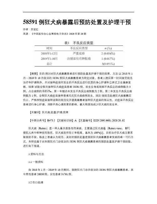 58591例狂犬病暴露后预防处置及护理干预