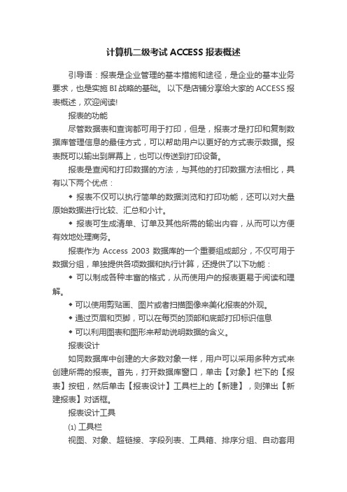 计算机二级考试ACCESS报表概述