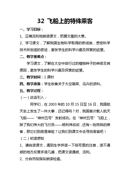 人教版四年级语文上册 32 飞船上的特殊乘客 教学设计 板书设计及教学反思