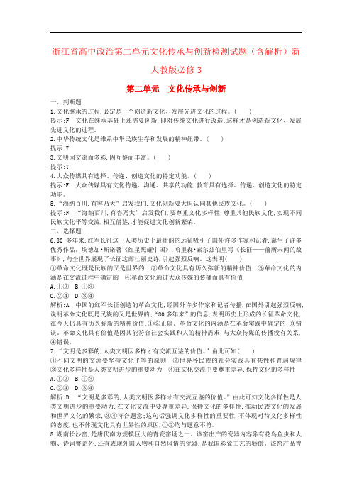 浙江省高中政治第二单元文化传承与创新检测试题(含解析)新人教版必修3