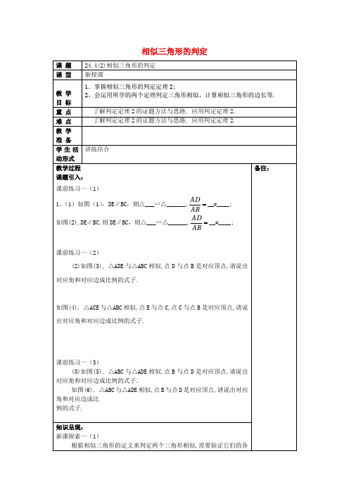 九年级数学上册24.4相似三角形的判定2教案沪教版五四制