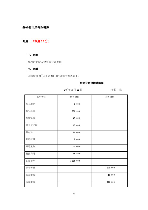 2018基础会计形考四答案