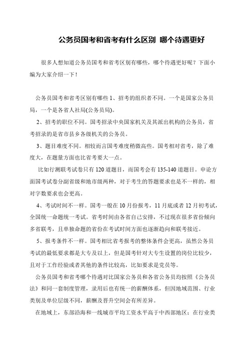 公务员国考和省考有什么区别 哪个待遇更好