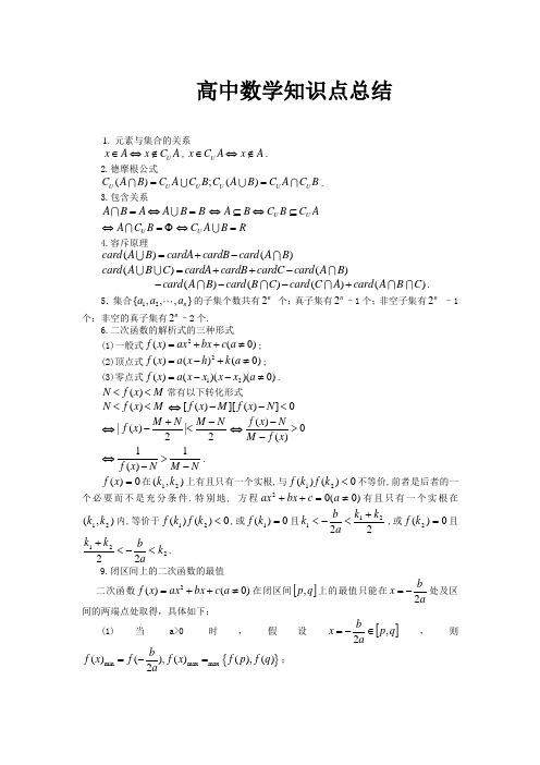 高中数学知识点总结(精华版)