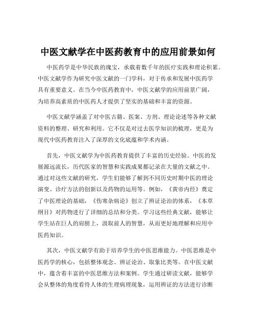 中医文献学在中医药教育中的应用前景如何