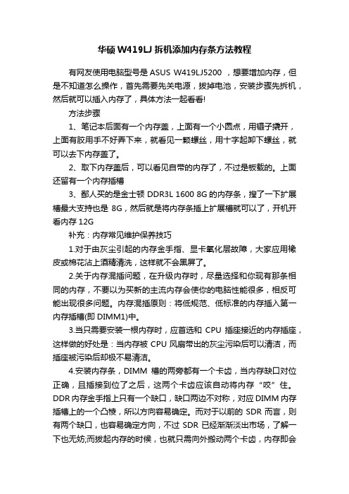 华硕W419LJ拆机添加内存条方法教程