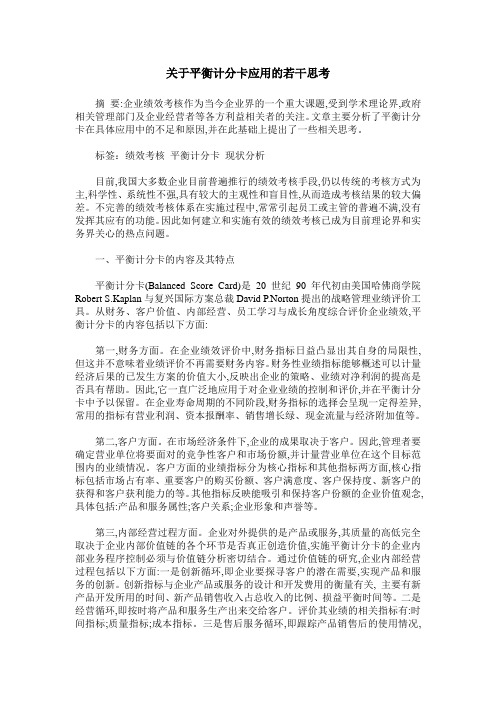 关于平衡计分卡应用的若干思考