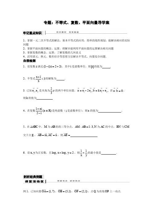 专题不等式、复数、平面向量导学案