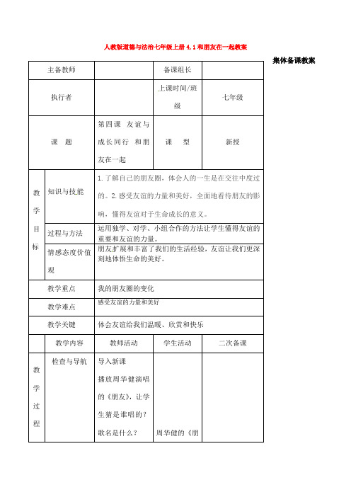 人教版道德与法治七年级上册4.1和朋友在一起教案