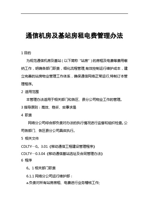 通信机房及基站房租电费管理办法