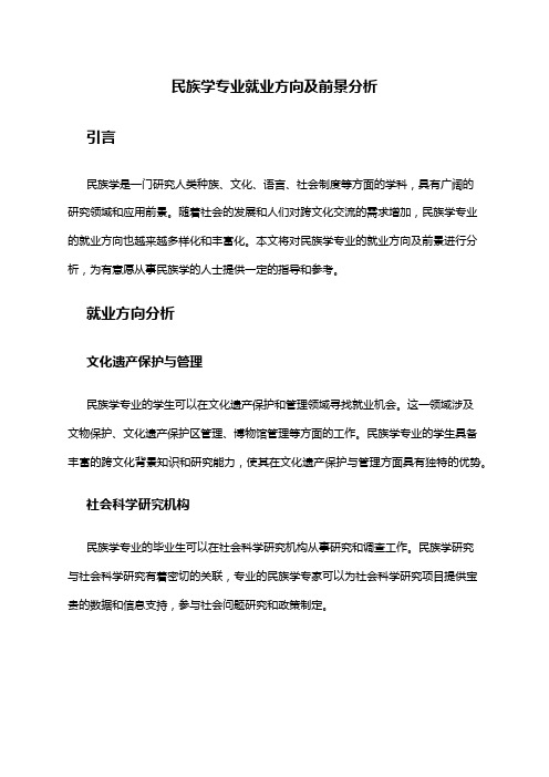 民族学专业就业方向及前景分析