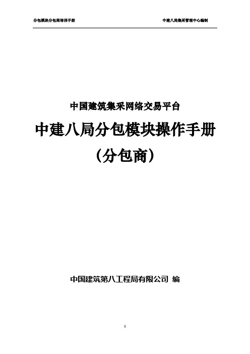 中建八局分包模块操作手册(分包商)