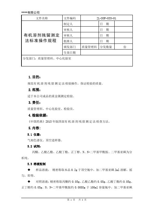 有机溶剂残留测定法标准操作规程