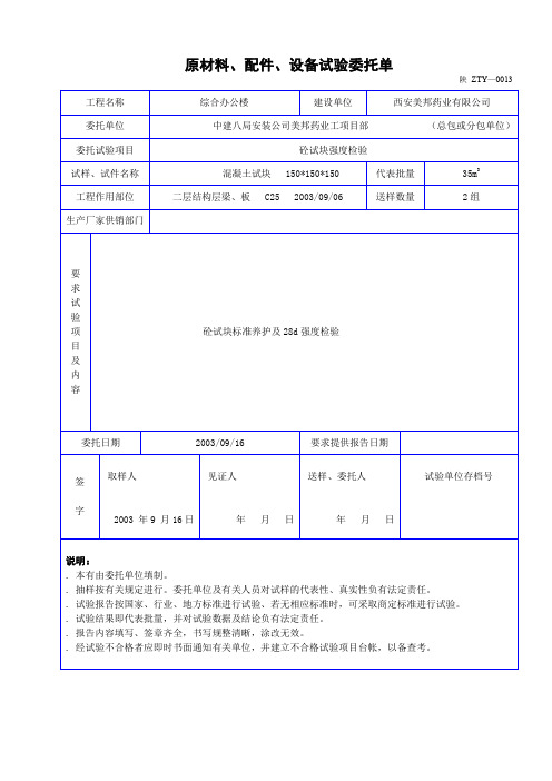 原材料、配件、设备试验委托单