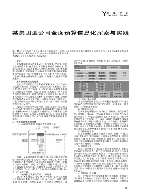 某集团型公司全面预算信息化探索与实践