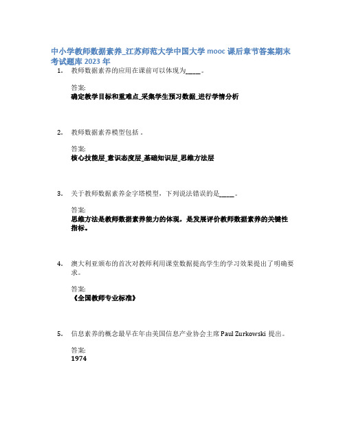 中小学教师数据素养_江苏师范大学中国大学mooc课后章节答案期末考试题库2023年