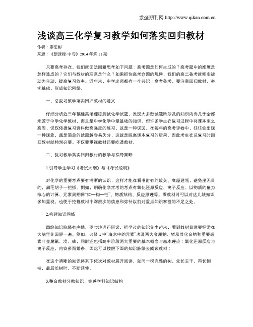 浅谈高三化学复习教学如何落实回归教材