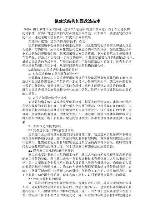 谈建筑结构加固改造技术