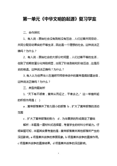 第一单元《中华文明的起源》复习学案