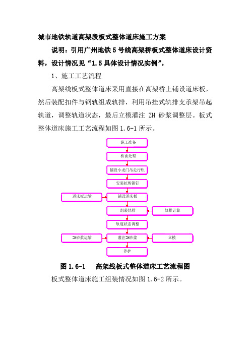 城市地铁轨道高架段板式整体道床施工方案