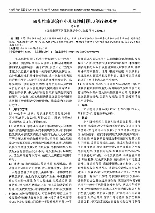 四步推拿法治疗小儿肌性斜颈50例疗效观察