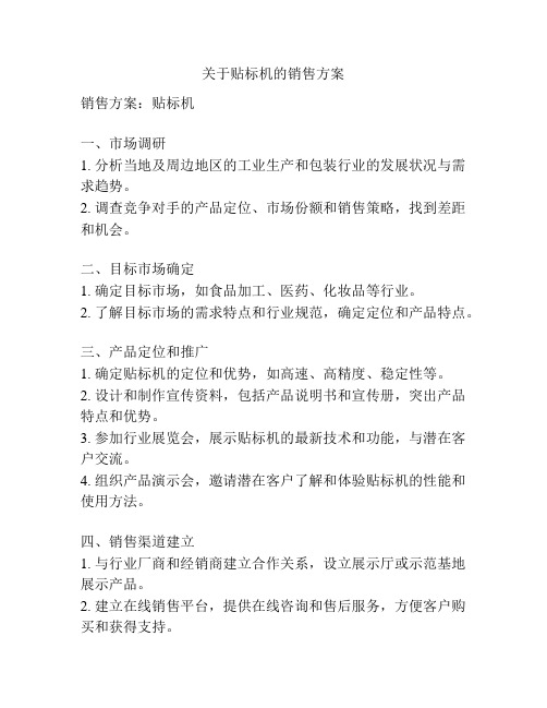 关于贴标机的销售方案