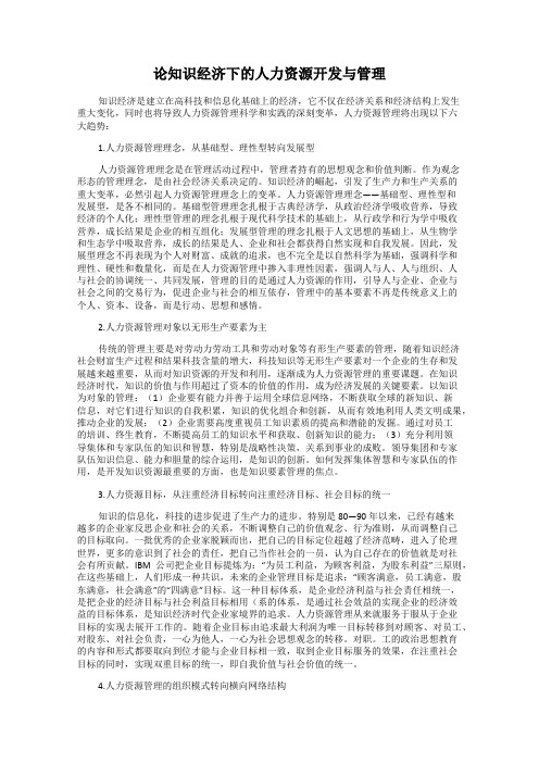 论知识经济下的人力资源开发与管理65