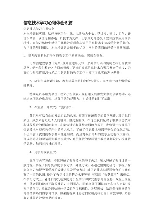 信息技术学习心得体会5篇