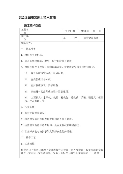 铝合金窗安装施工技术交底