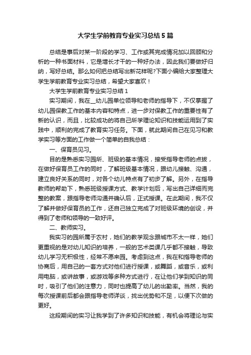 大学生学前教育专业实习总结5篇