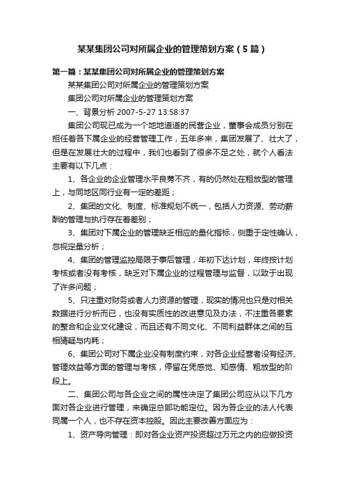 某某集团公司对所属企业的管理策划方案（5篇）